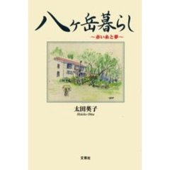 八ケ岳暮らし　赤い糸と夢