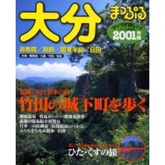 大分　湯布院・別府・国東半島・日田　２００１年版