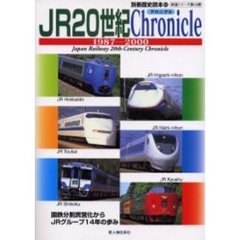 ＪＲ２０世紀Ｃｈｒｏｎｉｃｌｅ　１９８７－２０００