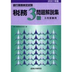 銀行業務検定試験税務３級問題解説集　３月受験用　２００１年版