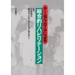 チームアプローチによる総合的リハビリテーション
