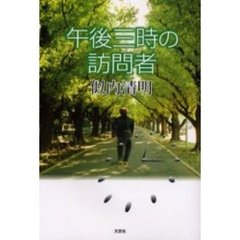 午後三時の訪問者
