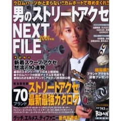男のストリートアクセＮＥＸＴＦＩＬ’０１