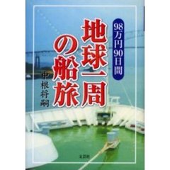 ９８万円９０日間地球一周の船旅
