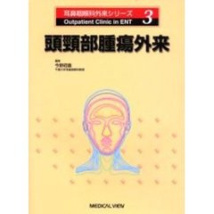頭頚部腫瘍外来