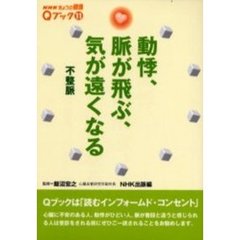 動悸、脈が飛ぶ、気が遠くなる　不整脈