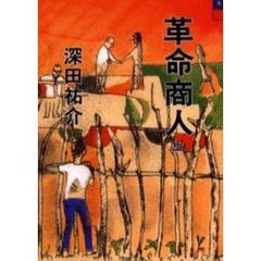 革命商人　上