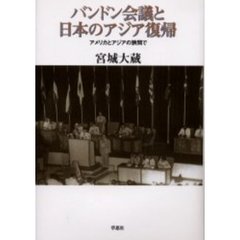 バンドン会議と日本のアジア復帰　アメリカとアジアの狭間で