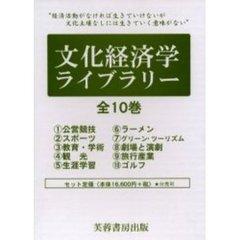 文化経済学ライブラリー　全１０巻