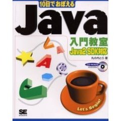 １０日でおぼえるＪａｖａ入門教室