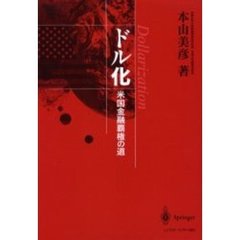 ドル化　米国金融覇権の道