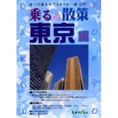 乗る＆散策　東京編２００１年度版　歩いて探る今“ＴＯＫＹＯ”・昔“江戸”