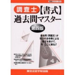 調査士「書式」過去問マスター　第４版