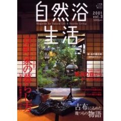 自然浴生活　Ｖｏｌ．３　京町家の暮らし方　四季を活かし、人が集う京都人の知恵
