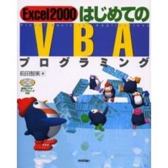 Ｅｘｃｅｌ２０００はじめてのＶＢＡプログラミング