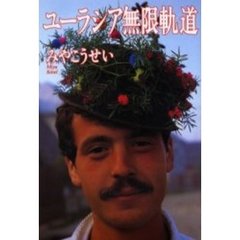ユーラシア無限軌道