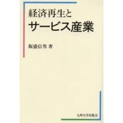 経済再生とサービス産業