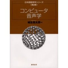 日本語教育学シリーズ　第３巻　コンピュータ音声学
