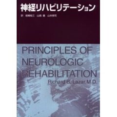 神経リハビリテーション