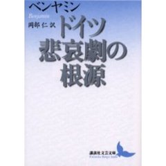 ドイツ悲哀劇の根源