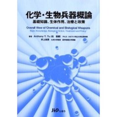 化学・生物兵器概論　基礎知識、生体作用、治療と政策