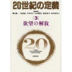 ２０世紀の定義　３　欲望の解放