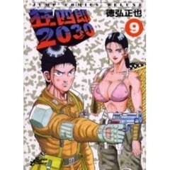 狂四郎２０３０　　　９