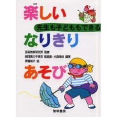 先生も子どももできる楽しいなりきりあそび