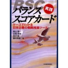 実践バランス・スコアカード　ケースでわかる日本企業の戦略推進ツール