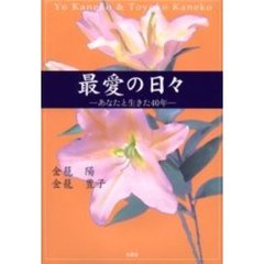 最愛の日々　あなたと生きた４０年