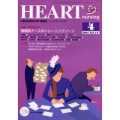 ハートナーシング　心臓疾患領域の専門看護誌　第１４巻４号（２００１年）　特集循環器ナースのトレーニングノート