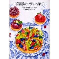 不思議のフランス菓子