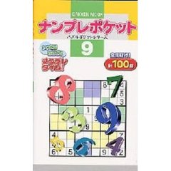 ナンプレポケット　　　９
