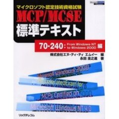 ＭＣＰ／ＭＣＳＥ標準テキスト　マイクロソフト認定技術資格試験　７０－２４０：Ｆｒｏｍ　Ｗｉｎｄｏｗｓ　ＮＴ　ｔｏ　Ｗｉｎｄｏｗｓ　２０００編