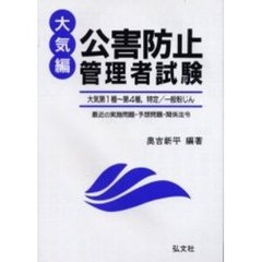 公害防止管理者試験　最近の実施問題予想問題関係法令集　大気編　新訂第２版