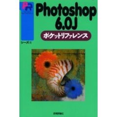 Ｐｈｏｔｏｓｈｏｐ　６．０Ｊポケットリファレンス