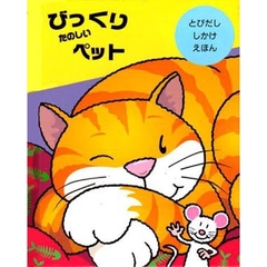 びっくりたのしいペット