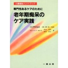 老年期痴呆のケア実践　専門性あるケアのために