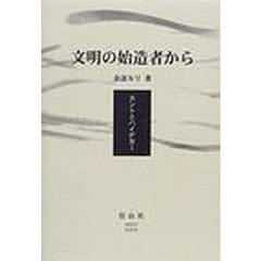文明の始造者から　カントとハイデガー