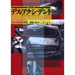 デス・アクシデント　事故現場を直視する　写真集