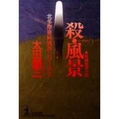 殺・風景