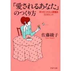 「愛されるあなた」のつくり方　幸せをつかむ人間関係５０のヒント