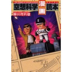 空想科学〈漫画〉読本