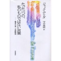 たった一つの，私のものではない言葉　他者の単一言語使用