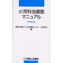 小児科当直医マニュアル　改訂第９版