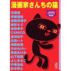 漫画家さんちの猫　人気作家のネコマンガ傑作集