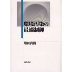 環境汚染の最適制御