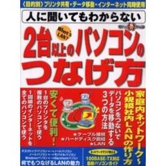 人に聞いてもわからない２台以上のパソコンのつなげ方