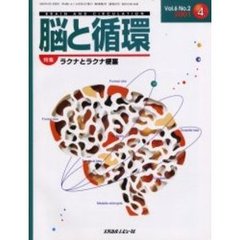 脳と循環　Ｖｏｌ．６Ｎｏ．２　特集・ラクナとラクナ梗塞