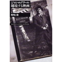 ジャン・ルノワール越境する映画